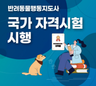 반려동물행동지도사 자격증 시험