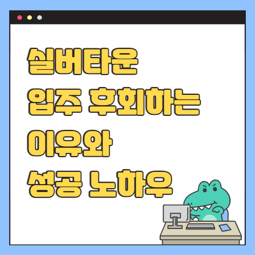실버타운 입주 후회하는 이유와 성공 노하우