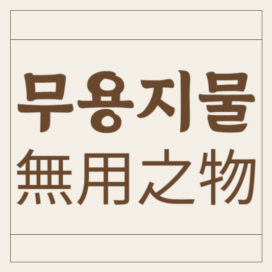무용지물