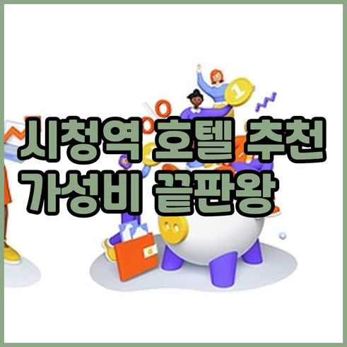 서울 시청역 인근 호텔 추천.. 가성