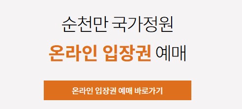 순천만국가정원 예매