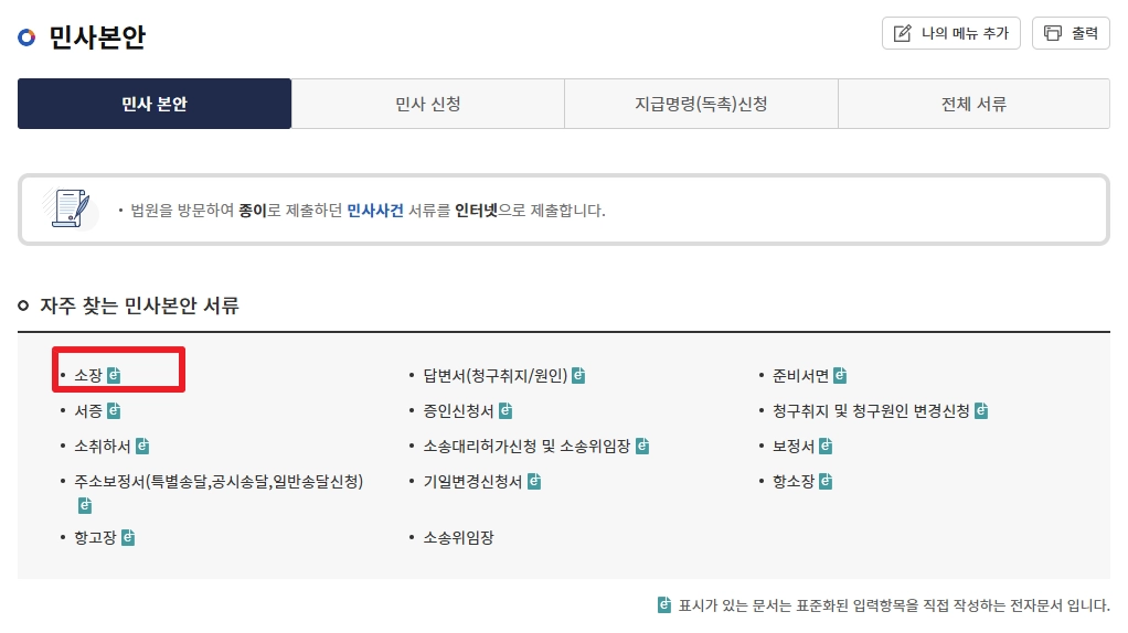 전자소송으로 상간소장 접수