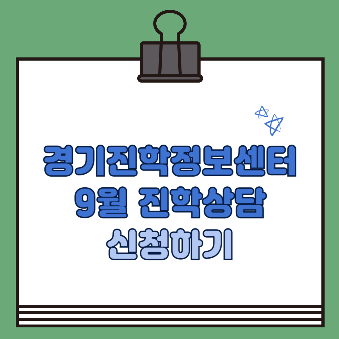 경기진학정보센터 진학상담