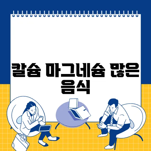 칼슘 마그네슘 많은 음식