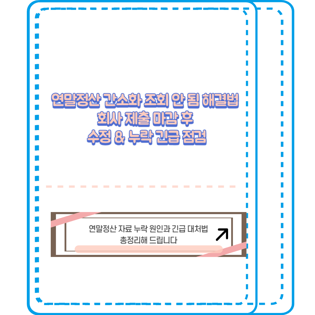 연말정산 간소화 조회 안 됨 해결법. 회사 제출 마감 후 수정 및 누락 긴급 점검