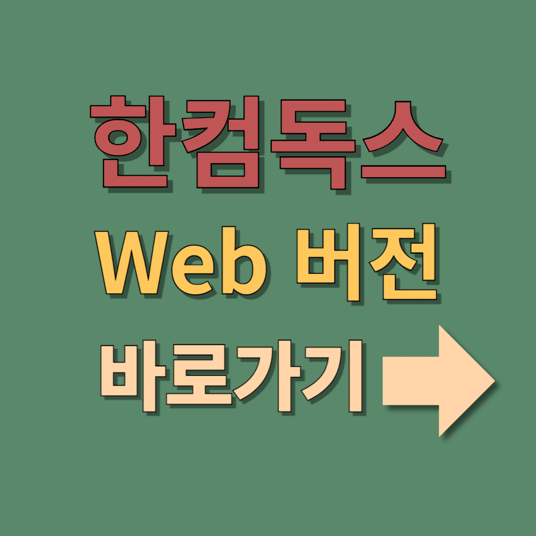 한컴독스 웹 무료