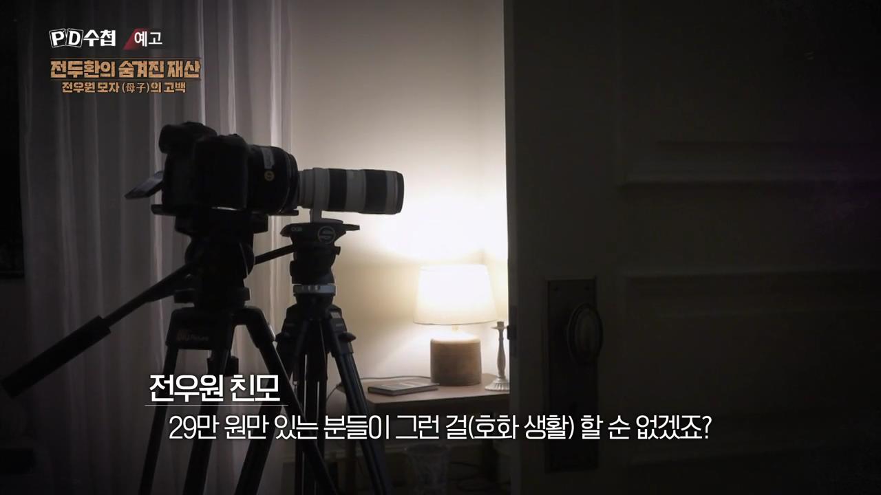 피디수첩 전두환의 숨겨진 재산, 전우원 모자(母子)의 고백