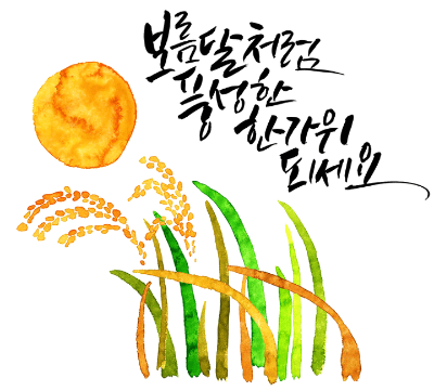 추석 인사말