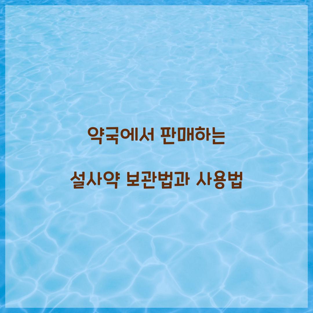 약국에서 판매하는 설사약