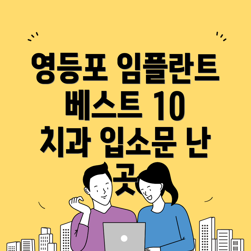 영등포구 임플란트