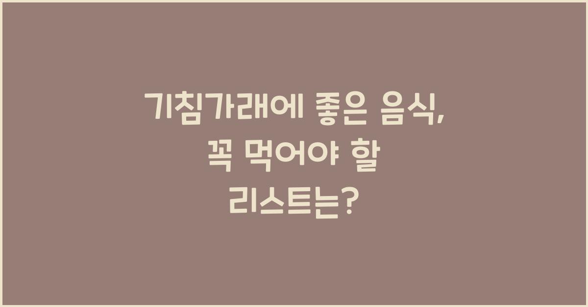 기침가래에 좋은 음식