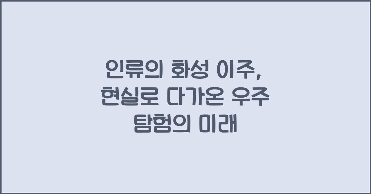 인류의 화성 이주