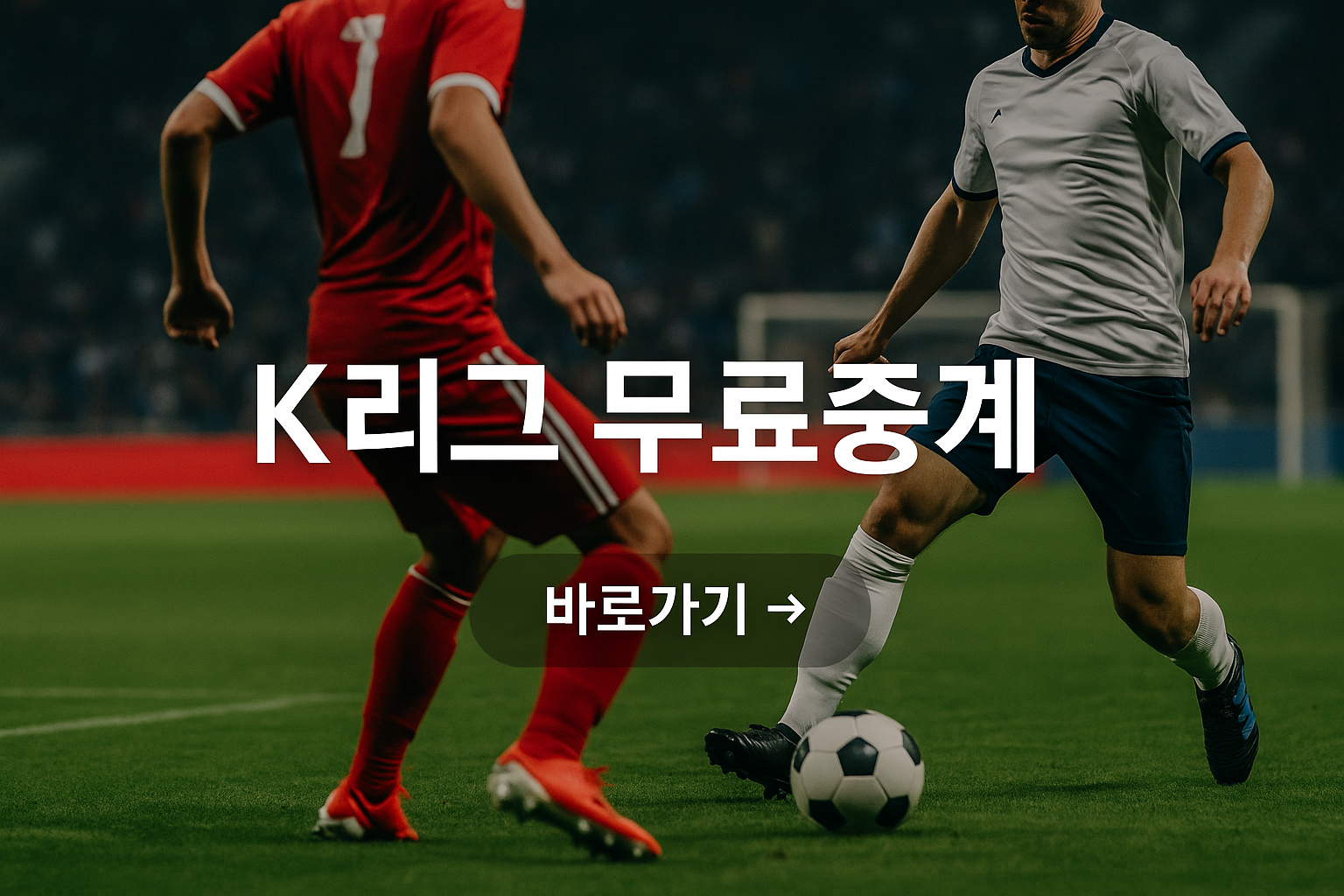 K리그 무료중계 사진