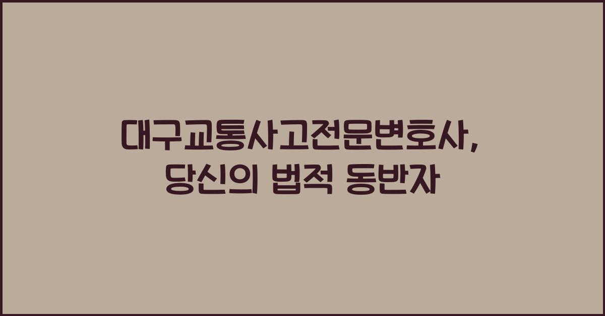 대구교통사고전문변호사