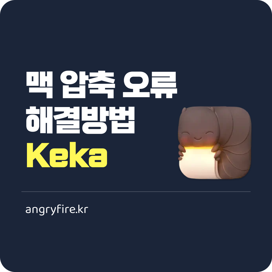 맥 압축 오류 해결방법 Keka