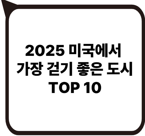 썸네일- 미국에서 걷기 좋은 도시 10
