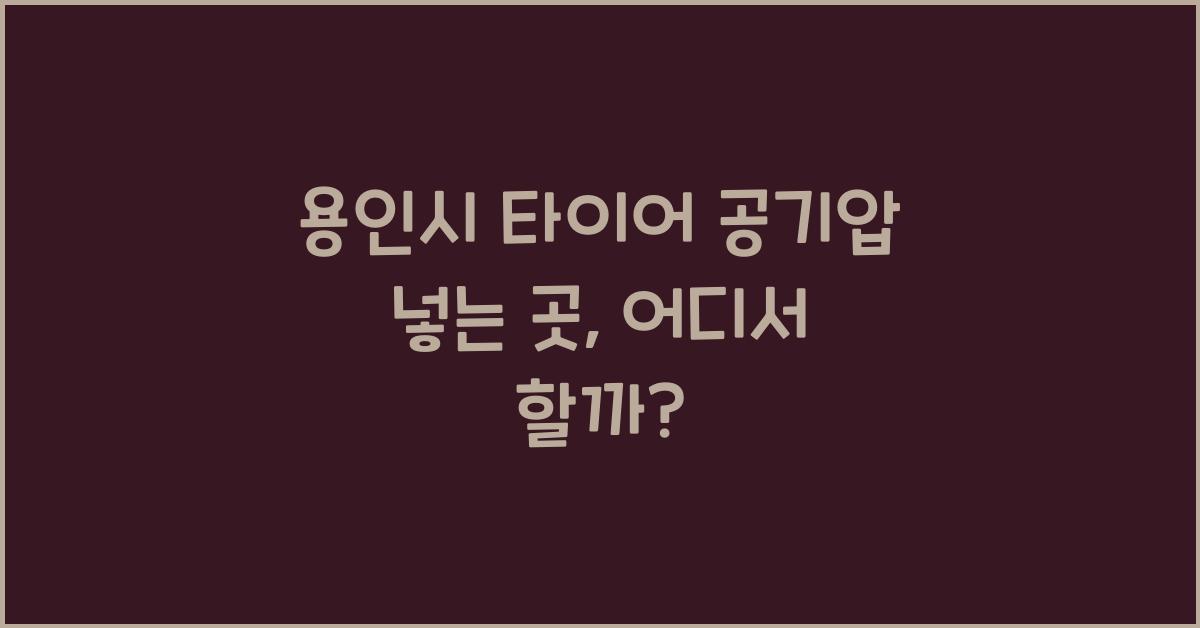 용인시 타이어 공기압 넣는 곳