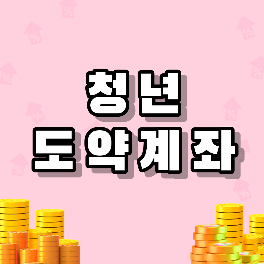 청년도약계좌환승