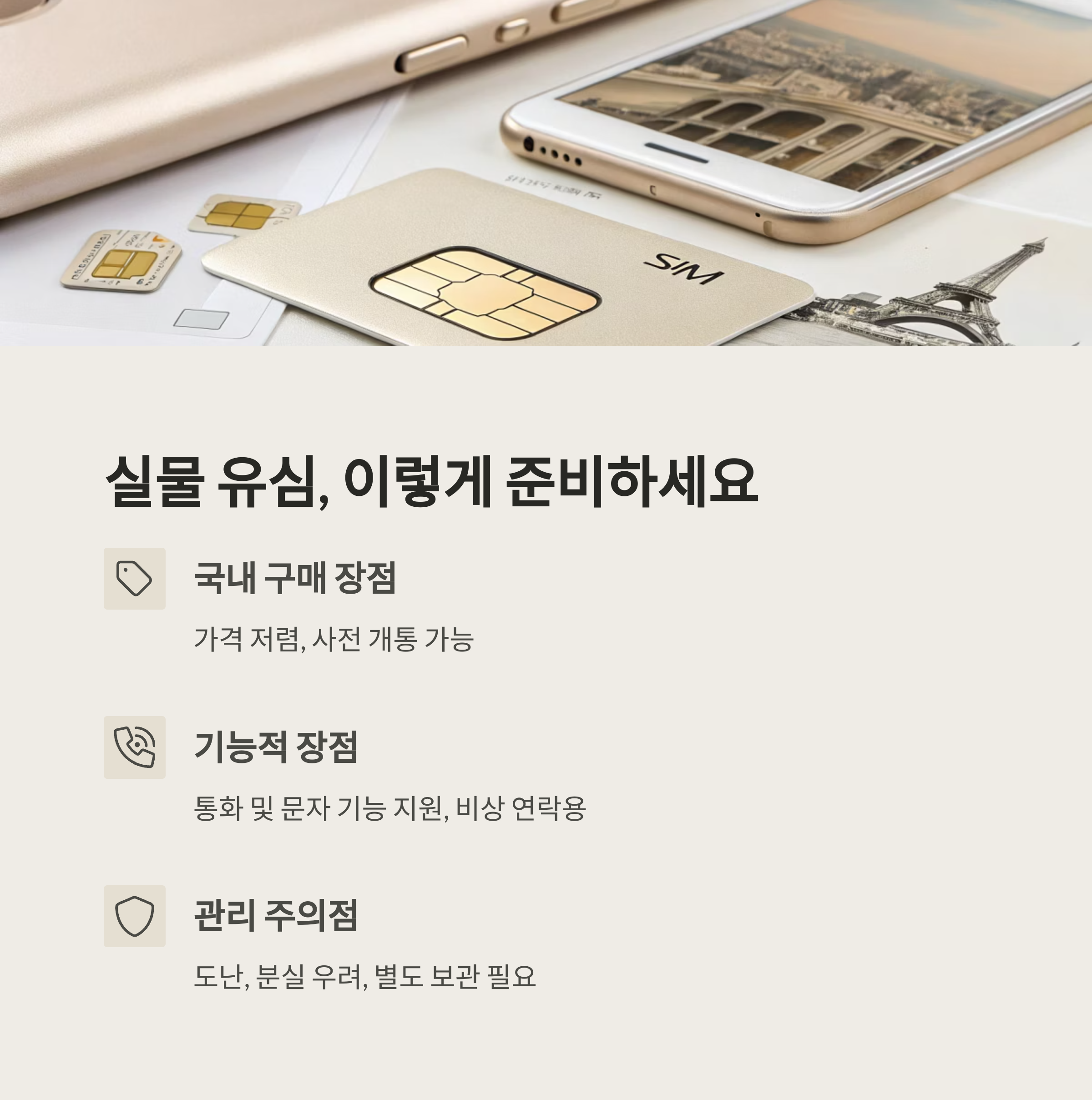 실물 유심, 이렇게 준비하세요