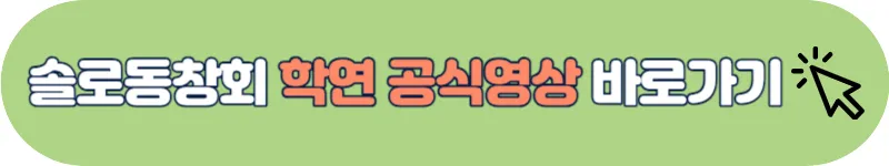 솔로동창회 학연 공식영상