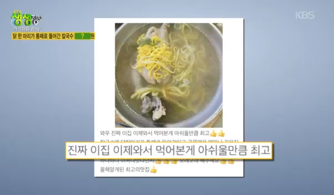 생생정보 가격파괴why 닭한마리칼국수 전주 장모님대가칼국수