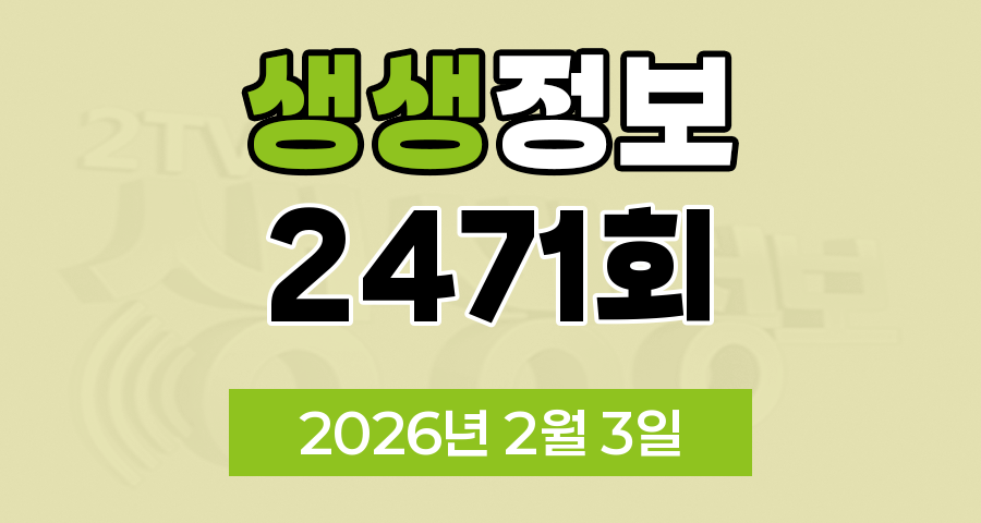 KBS 2TV 생생정보 2471회 2026년 2월 3일 오늘 맛집 식당 업체 촬영장소 촬영지 정보, 숙소를 찾아 줘, 가격파괴 Why, 장PD의 AI 여행기, 핫 플레이스 Now, 달라야 사는 크리에이터