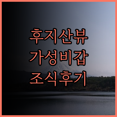 고텐바 '호텔 간-라쿠 후지산 고템바
