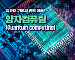 양자 컴퓨터