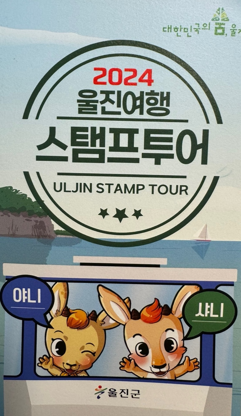 2024 울진여행 스탬프투어 안내