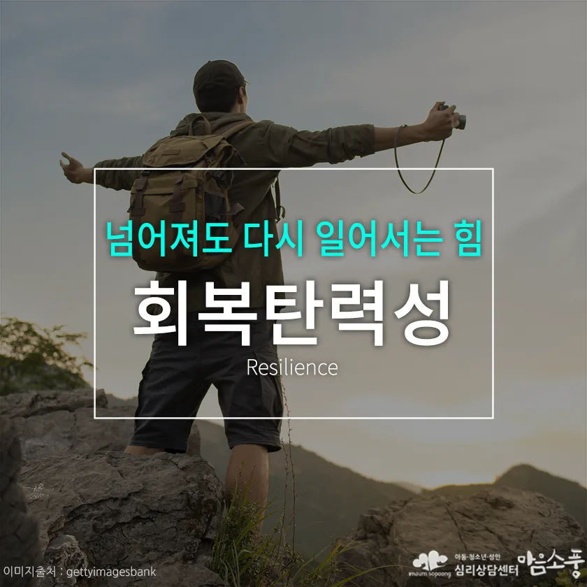 회복탄력성(Resilience) 키우는 방법, 넘어져도 다시 일어서는 심리적 힘 [부천심리상담센터 마음소풍] 포스트 썸네일