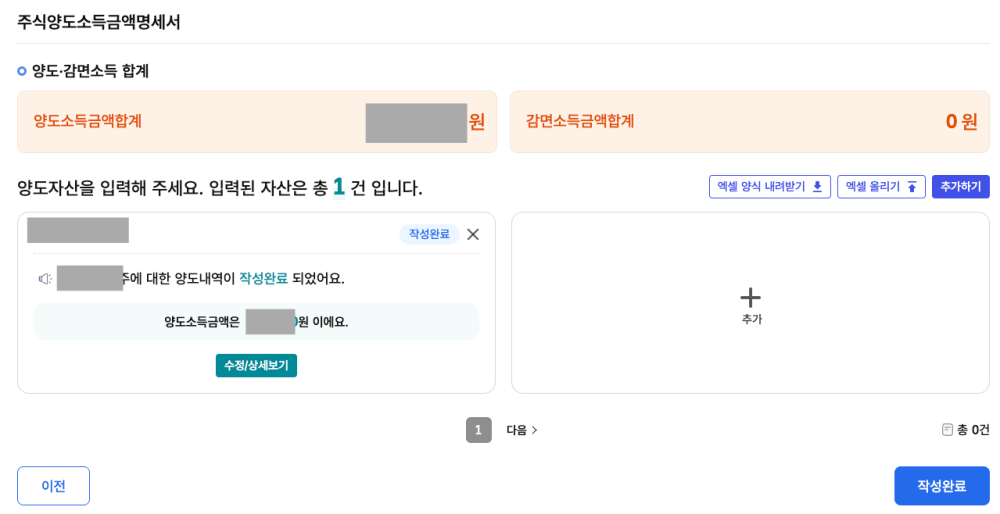 비상장주식 세금신고, 양도소득금액