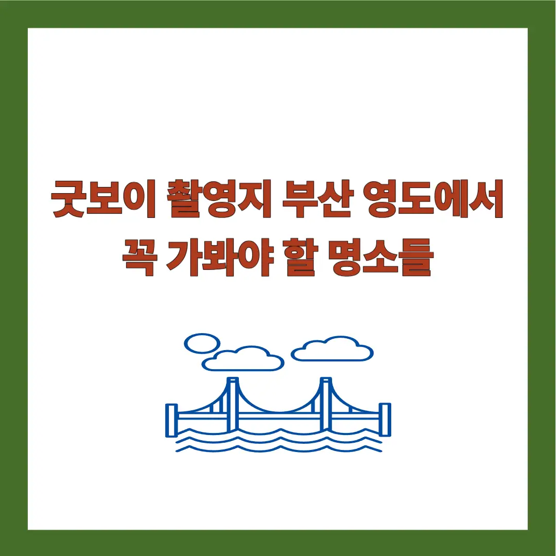 굿보이-촬영지