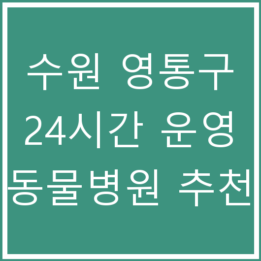 수원 영통구 24시간 운영 동물병원 추천