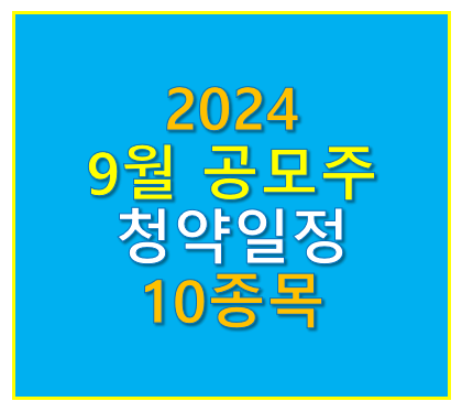 9월 공모주 청약일정