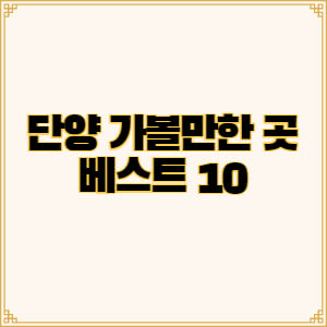 단양-가볼만한곳-베스트10-맛집-여행지-추천