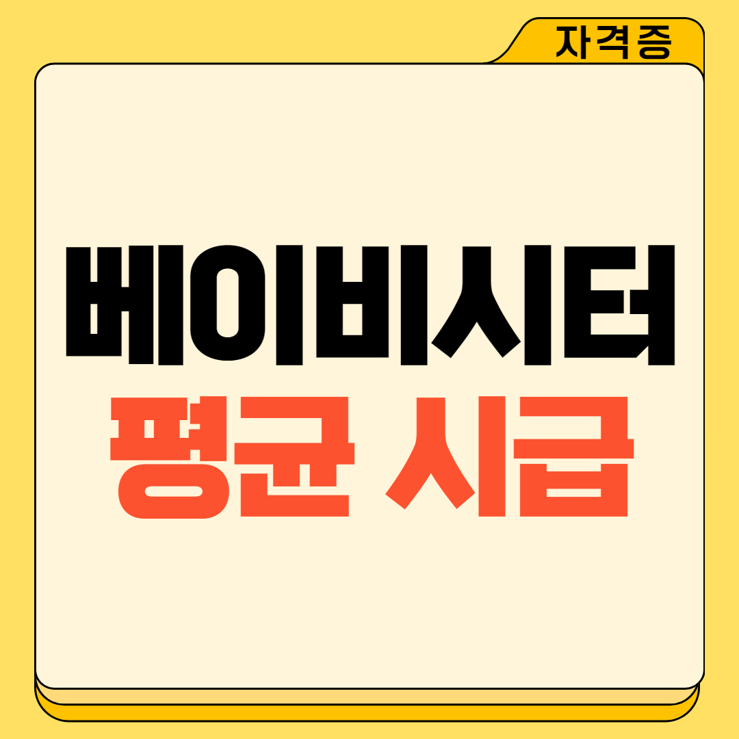 베이비시터 평균적인 시급