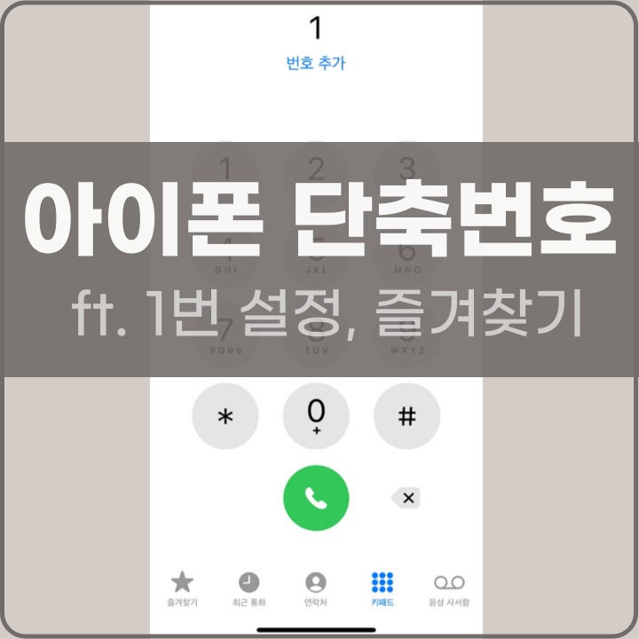 아이폰 단축번호 설정 포스팅 대표사진