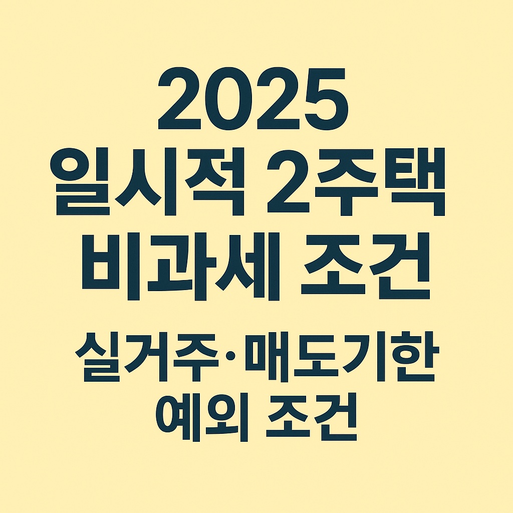 2025 일시적 2주택 비과세 조건