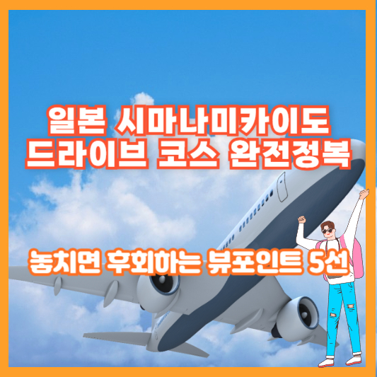 일본 시마나미카이도 드라이브 코스 완전정복｜놓치면 후회하는 뷰포인트 5선