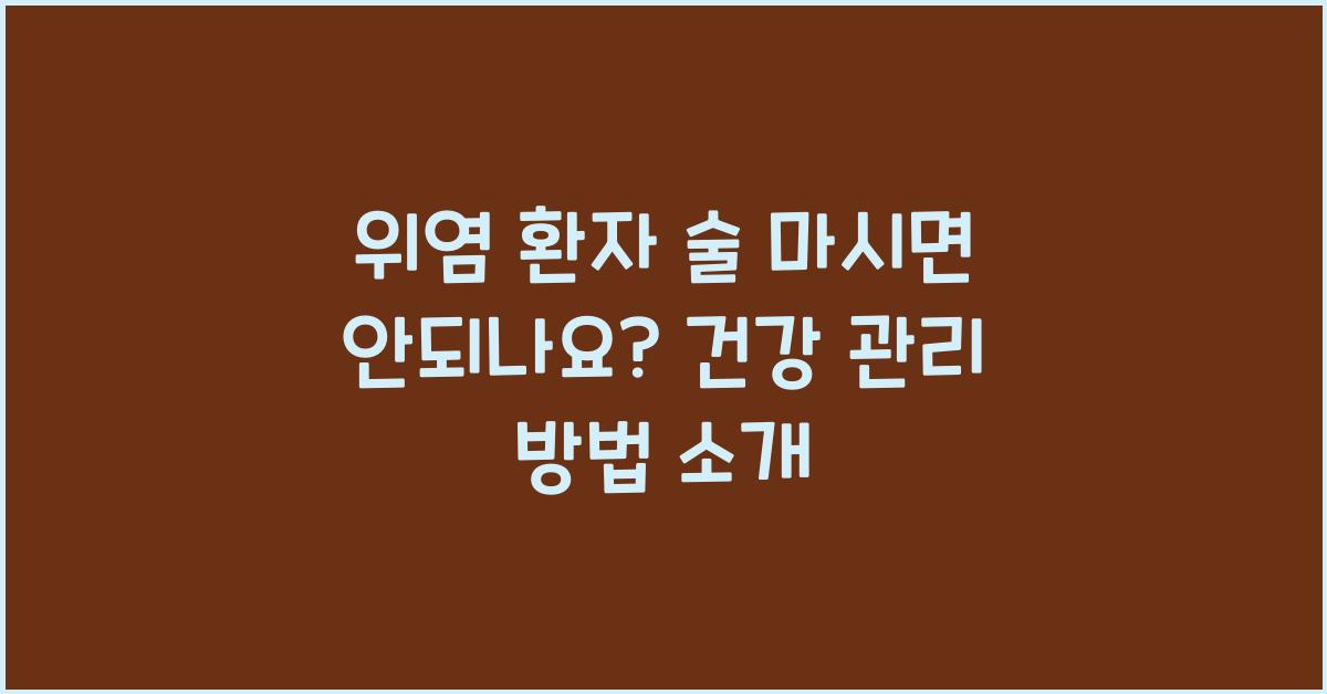 위염 환자 술 마시면 안되나요