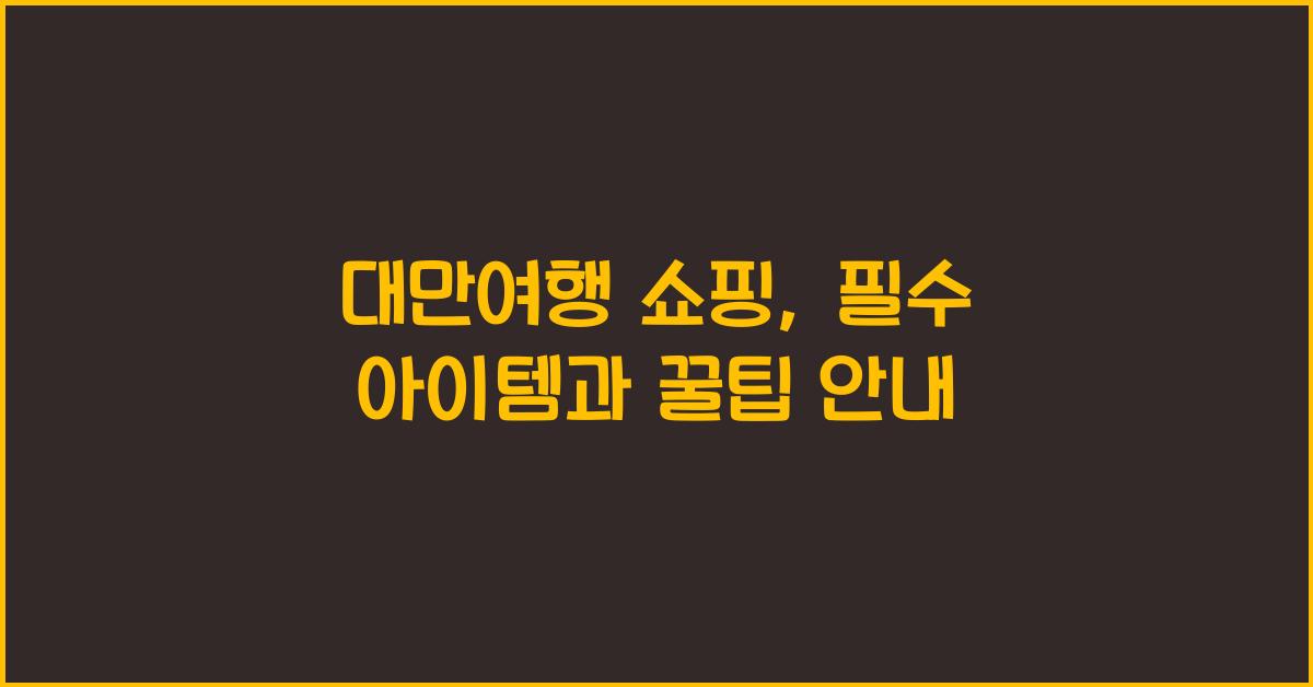 대만여행 쇼핑