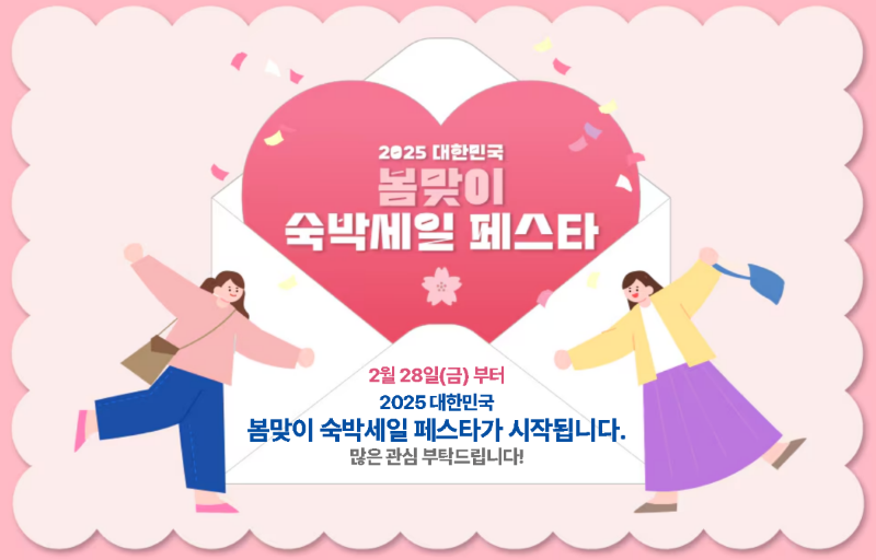 2025 숙박세일페스타 3만원 쿠폰 받는 방법