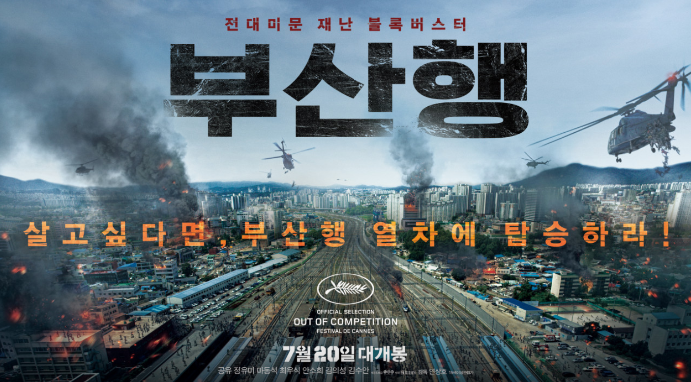 부산행 포스터