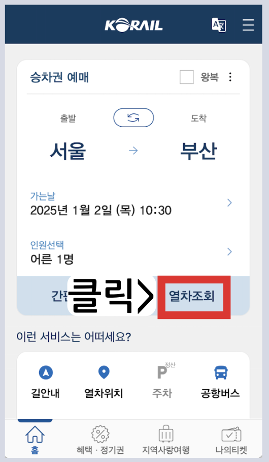 KTX 예매 방법 2025 할인