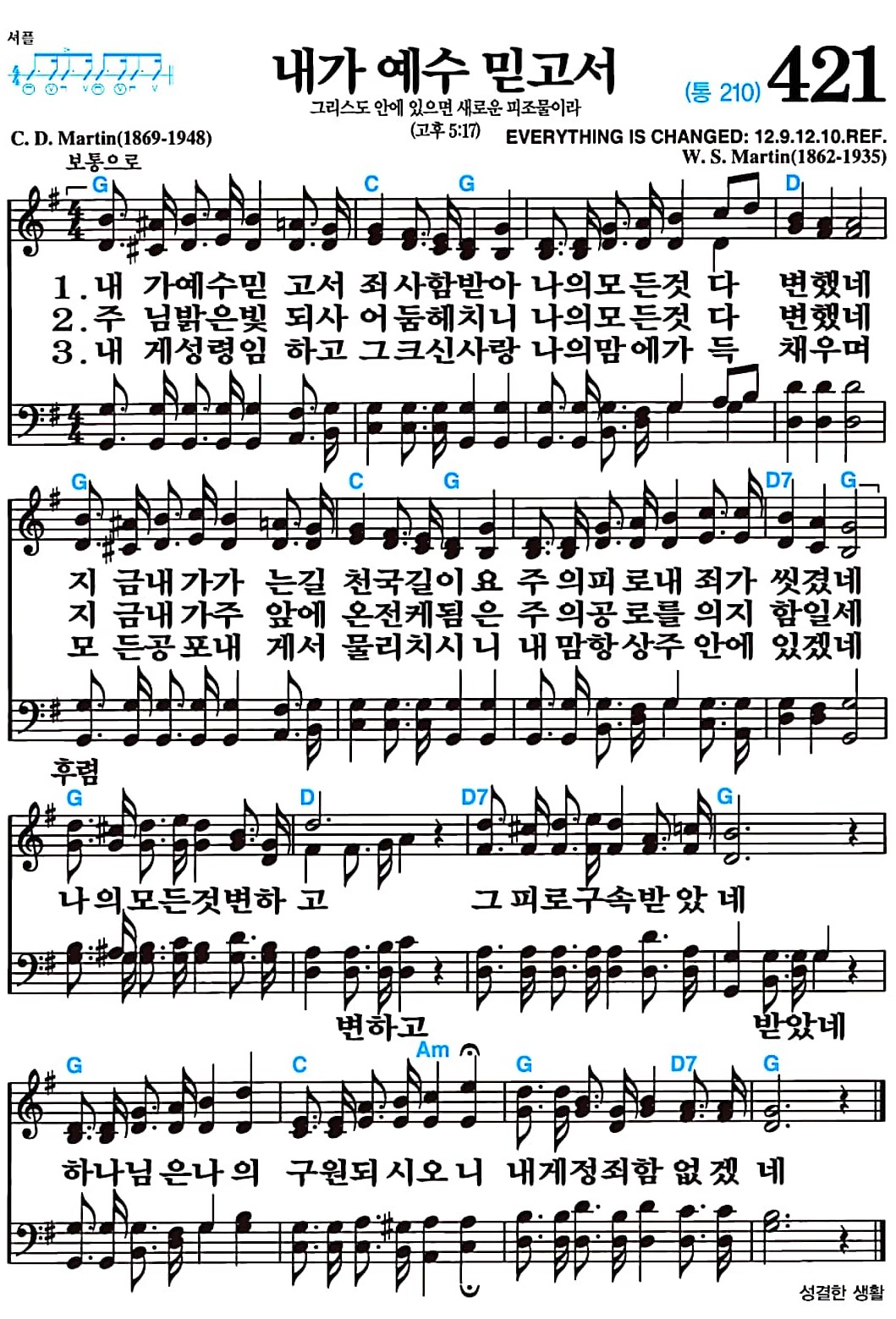 [찬송가 421장] 내가 예수 믿고서 #가사/악보/NWC/MP3 다운로드