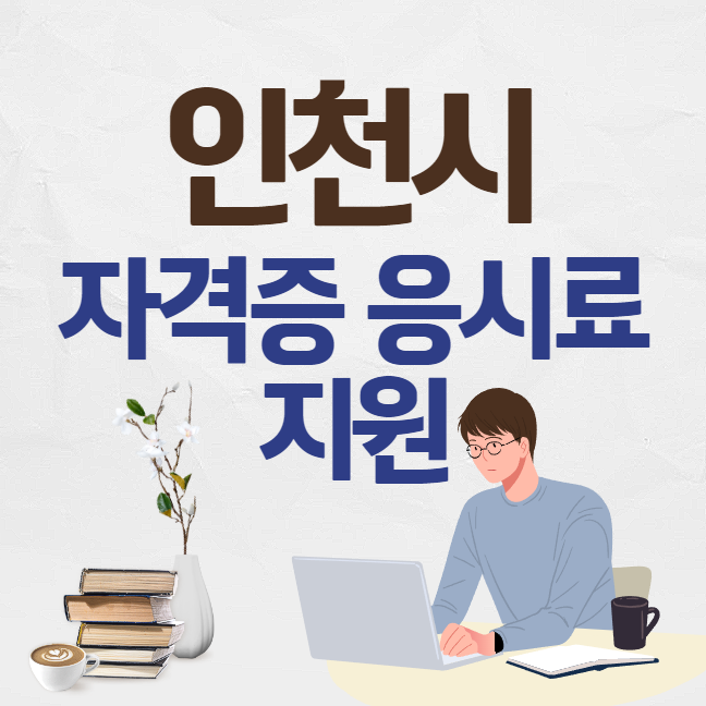 인천시 청년 자격증 응시료 지원 썸네일