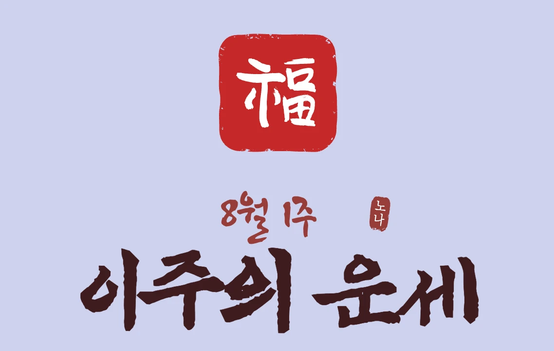 8월 1주 이주의 운세
