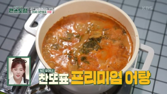 편스토랑이찬원어탕황금레시피