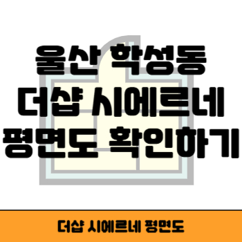 더샵 시에르네 평면도 썸네일