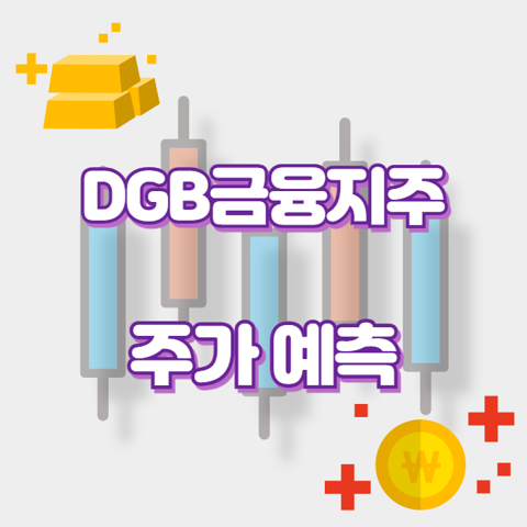 DGB금융지주_썸네일